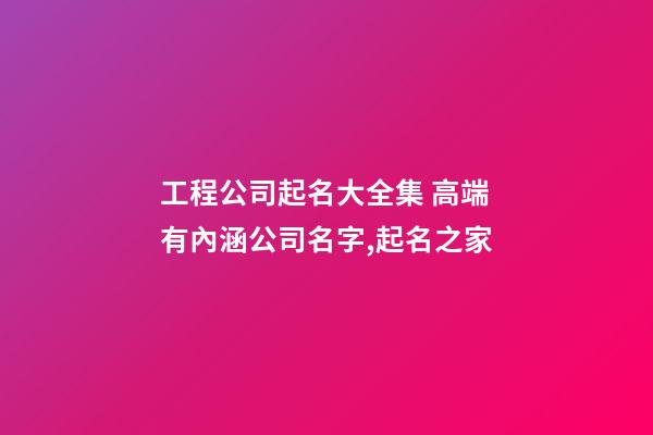 工程公司起名大全集 高端有內涵公司名字,起名之家